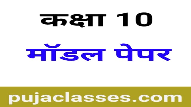 Bihar Board 10th Model Paper 2021 Pdf Download Sanskrit