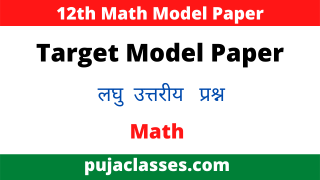 12th Math Target Model Paper Short Question Set 1 - Puja Classes